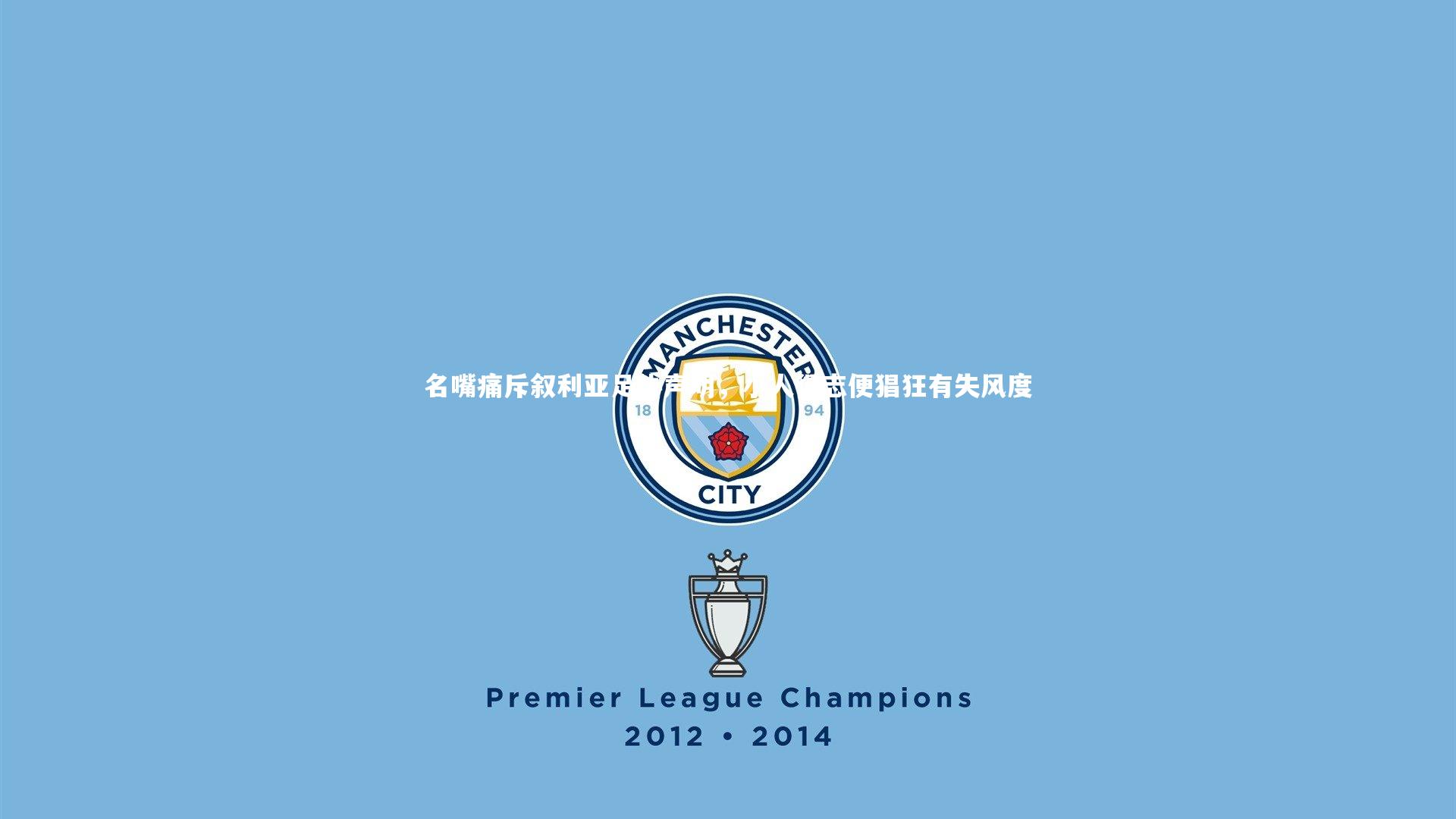 名嘴痛斥叙利亚足协声明，小人得志便猖狂有失风度