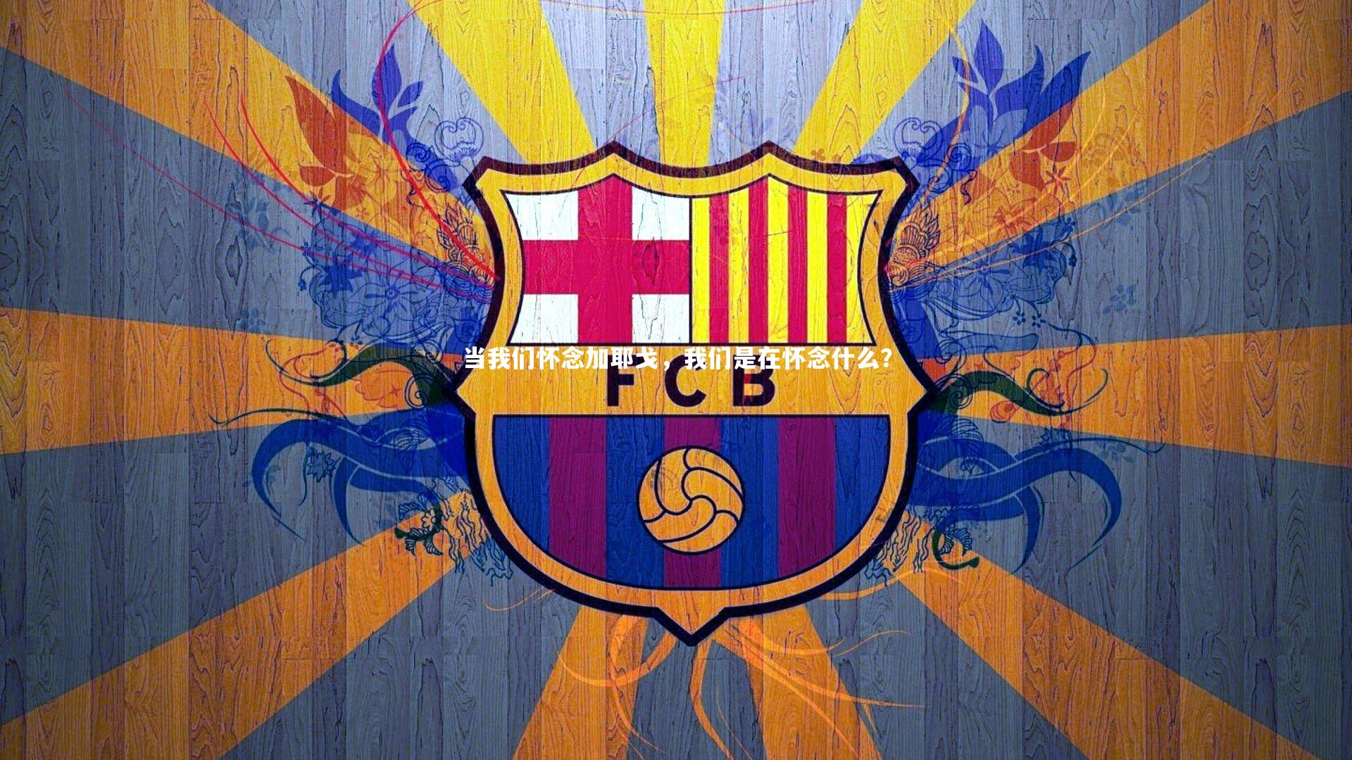 当我们怀念加耶戈,我们是在怀念什么?