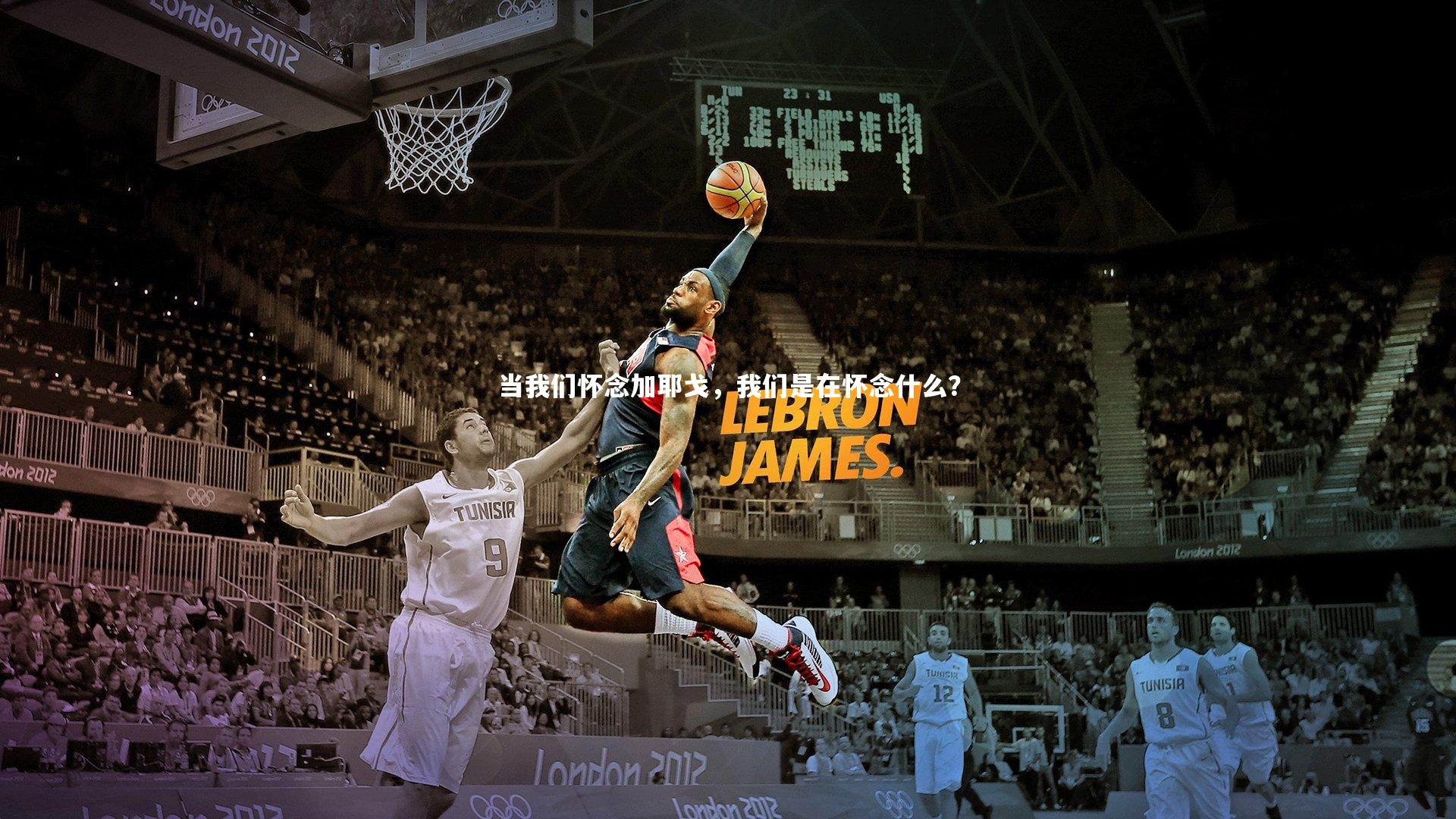 当我们怀念加耶戈,我们是在怀念什么?