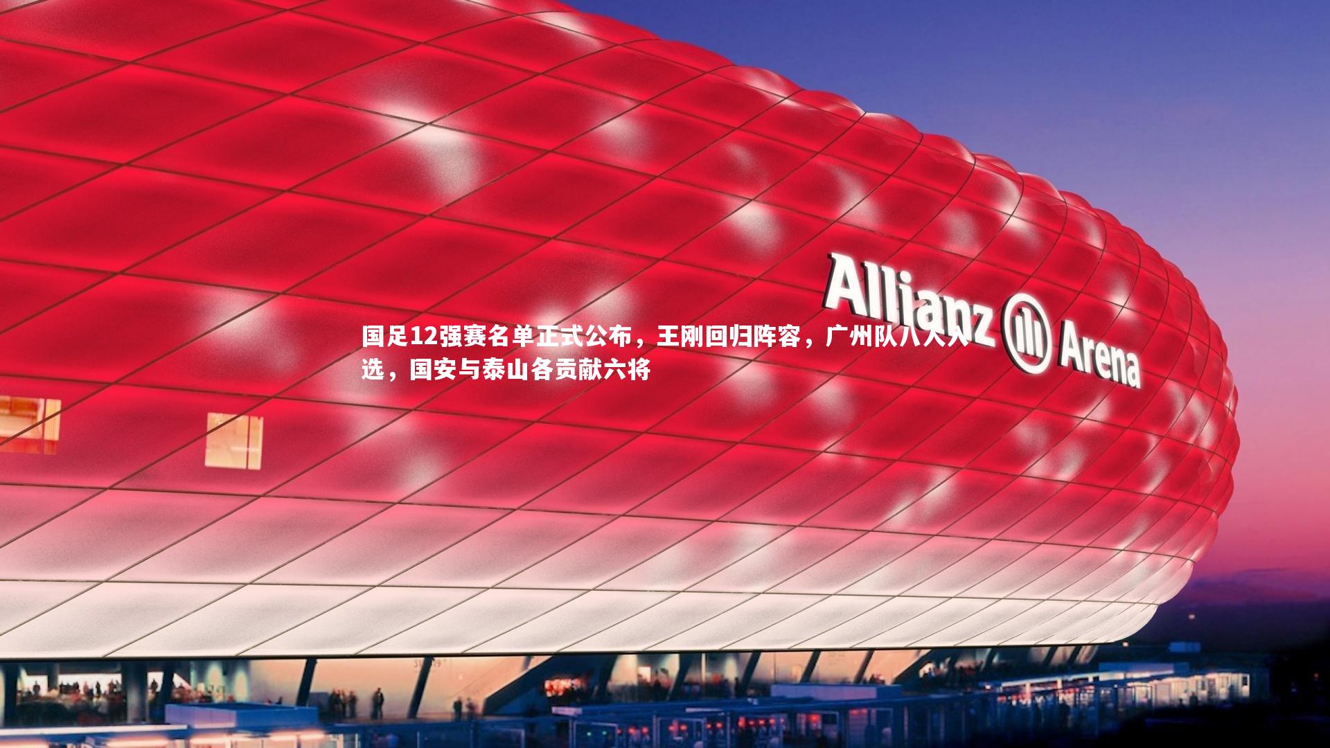 国足12强赛名单正式公布,王刚回归阵容,广州队八人入选,国安与泰山各贡献六将