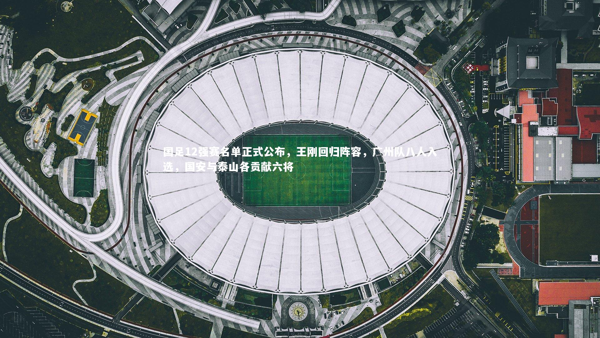 国足12强赛名单正式公布,王刚回归阵容,广州队八人入选,国安与泰山各贡献六将