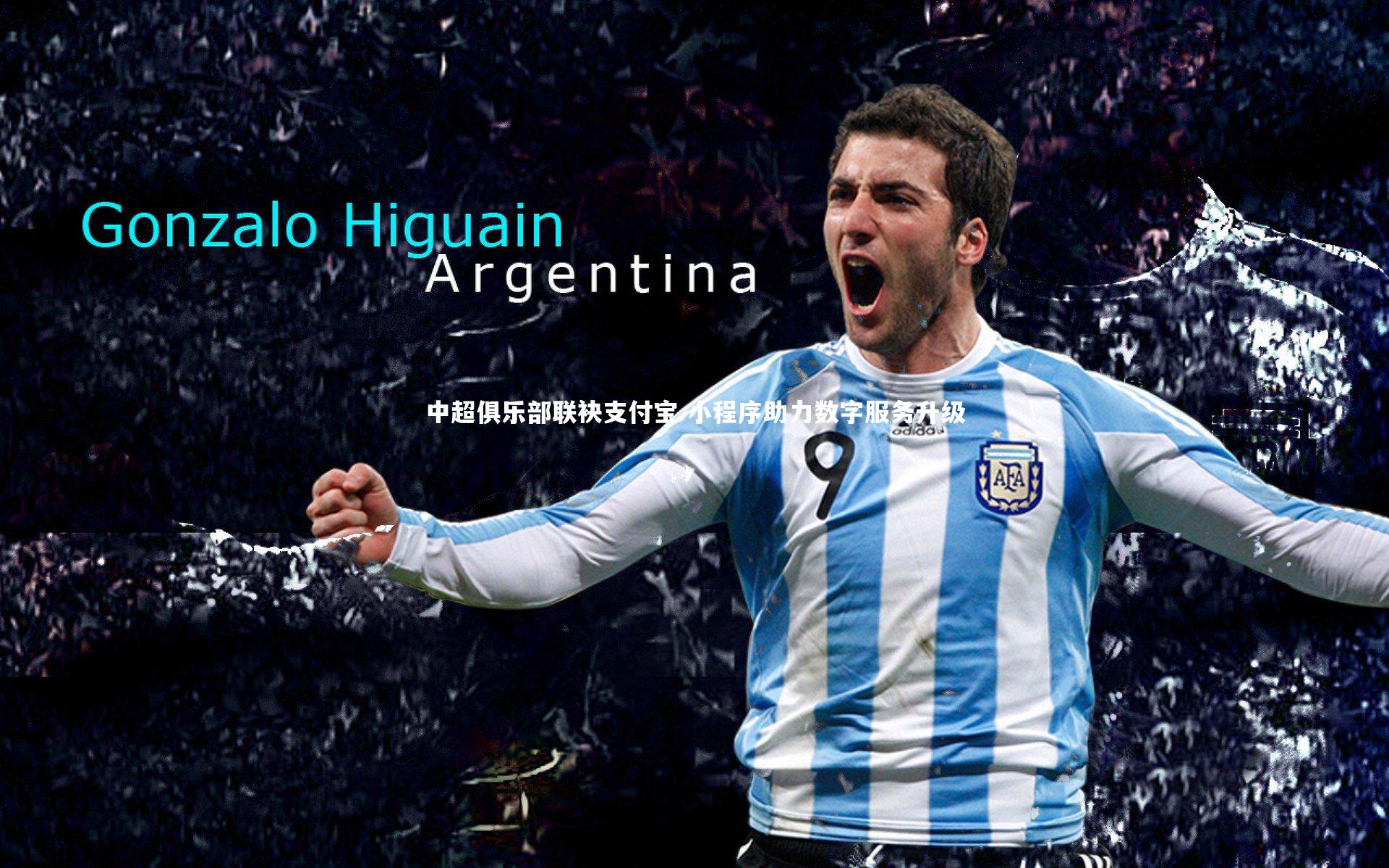 中超俱乐部联袂支付宝 小程序助力数字服务升级