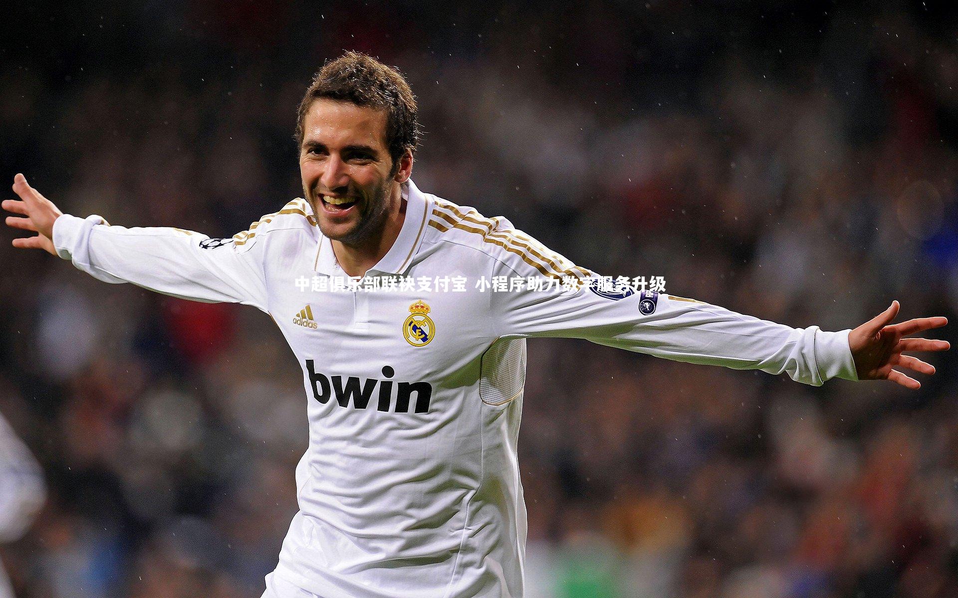 中超俱乐部联袂支付宝 小程序助力数字服务升级