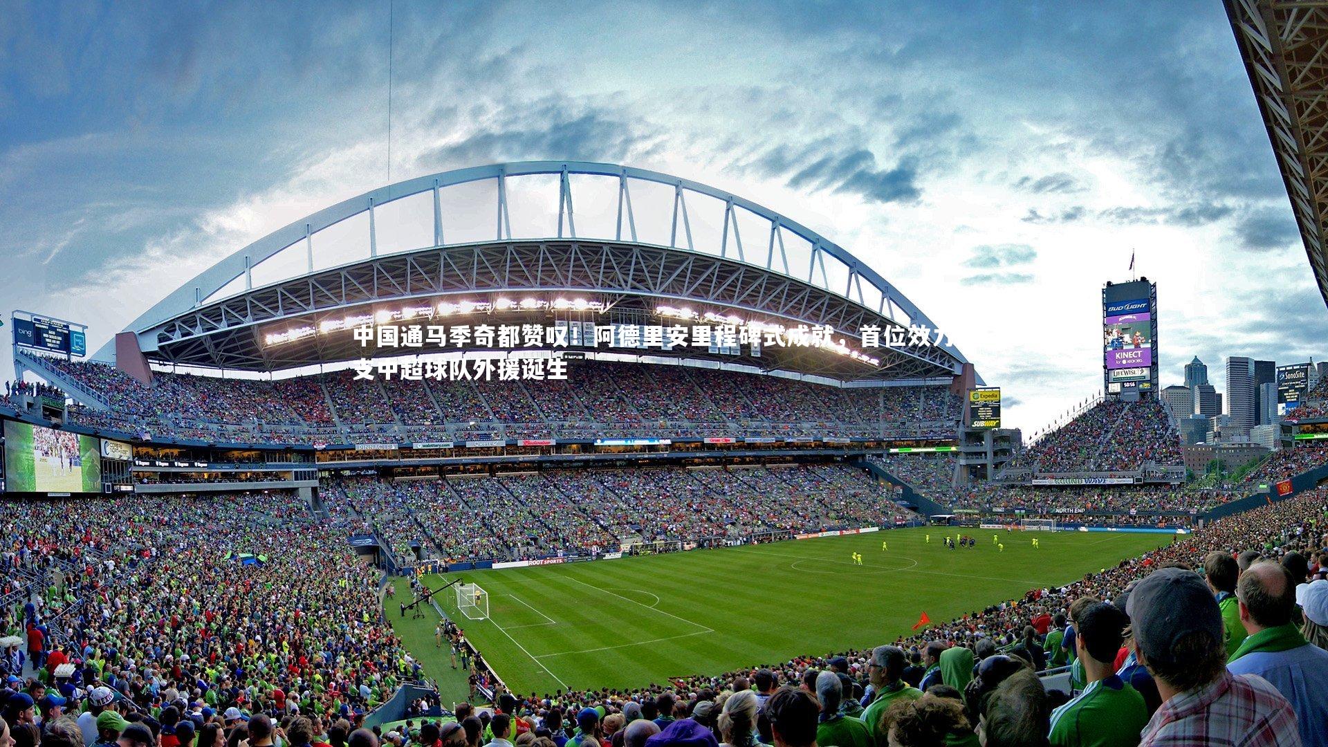 中国通马季奇都赞叹!阿德里安里程碑式成就,首位效力四支中超球队外援诞生