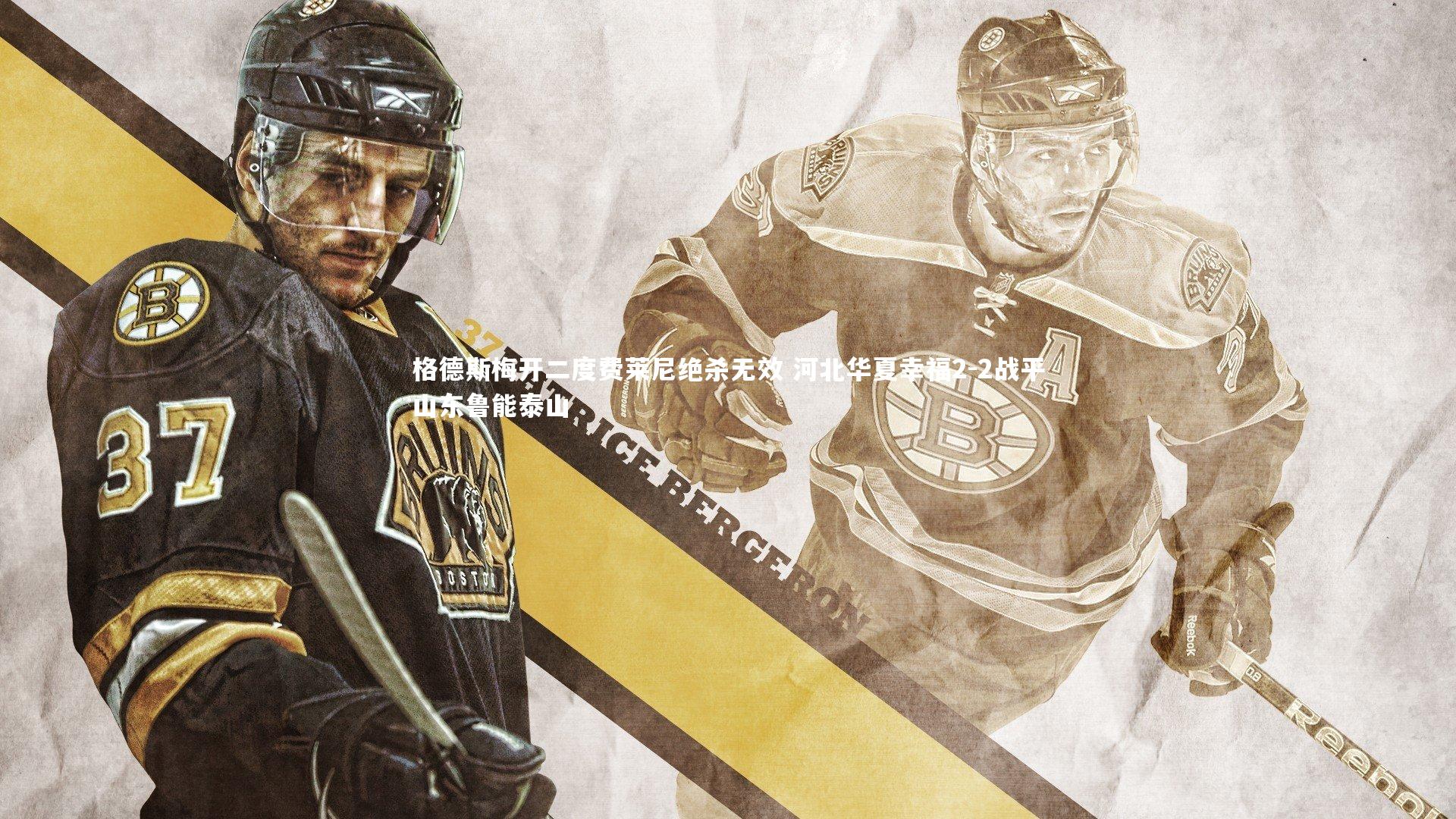 格德斯梅开二度费莱尼绝杀无效 河北华夏幸福2-2战平山东鲁能泰山