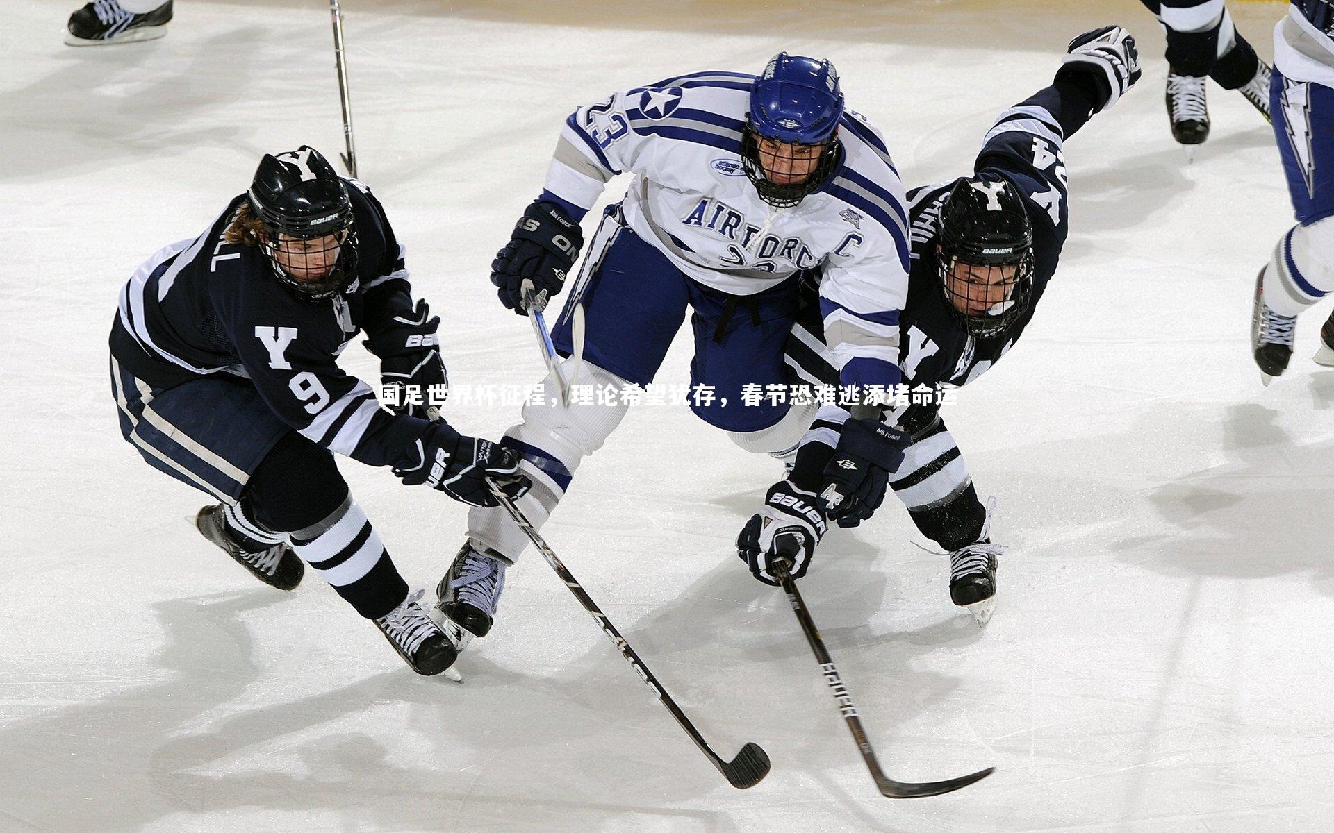 国足世界杯征程，理论希望犹存，春节恐难逃添堵命运