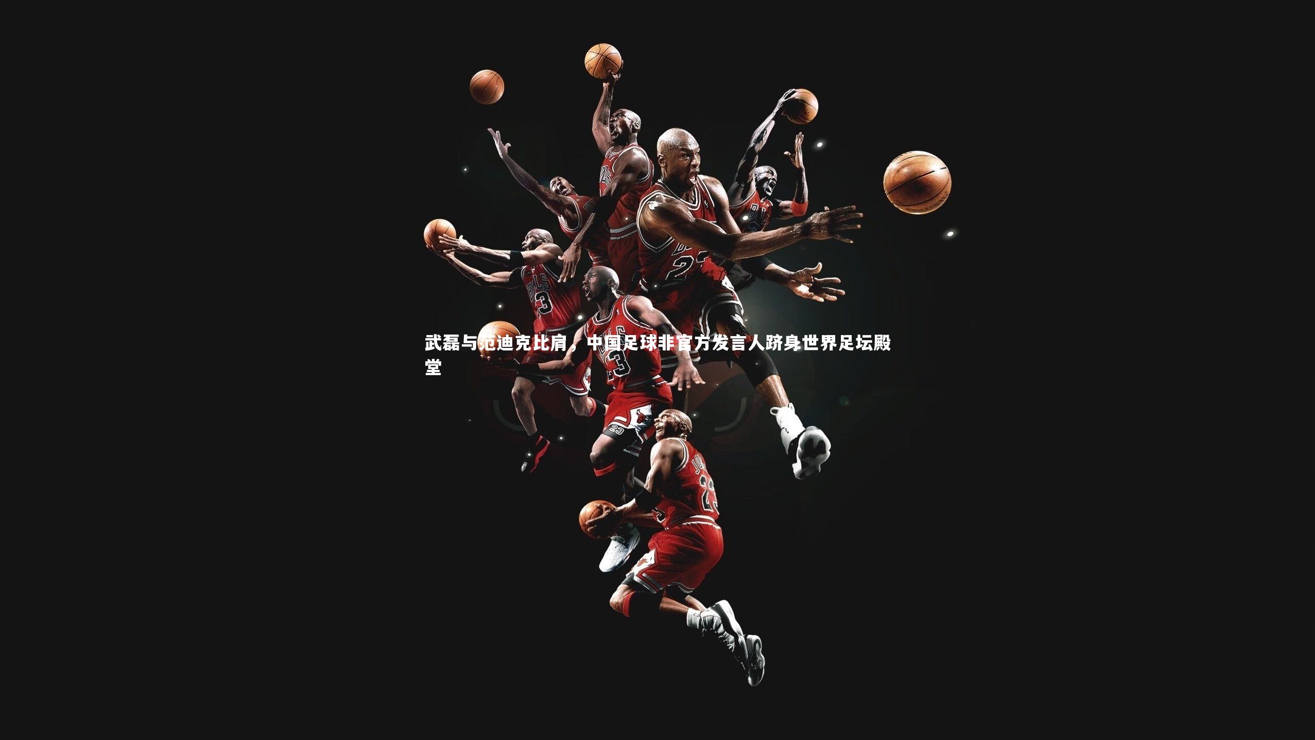 武磊与范迪克比肩，中国足球非官方发言人跻身世界足坛殿堂