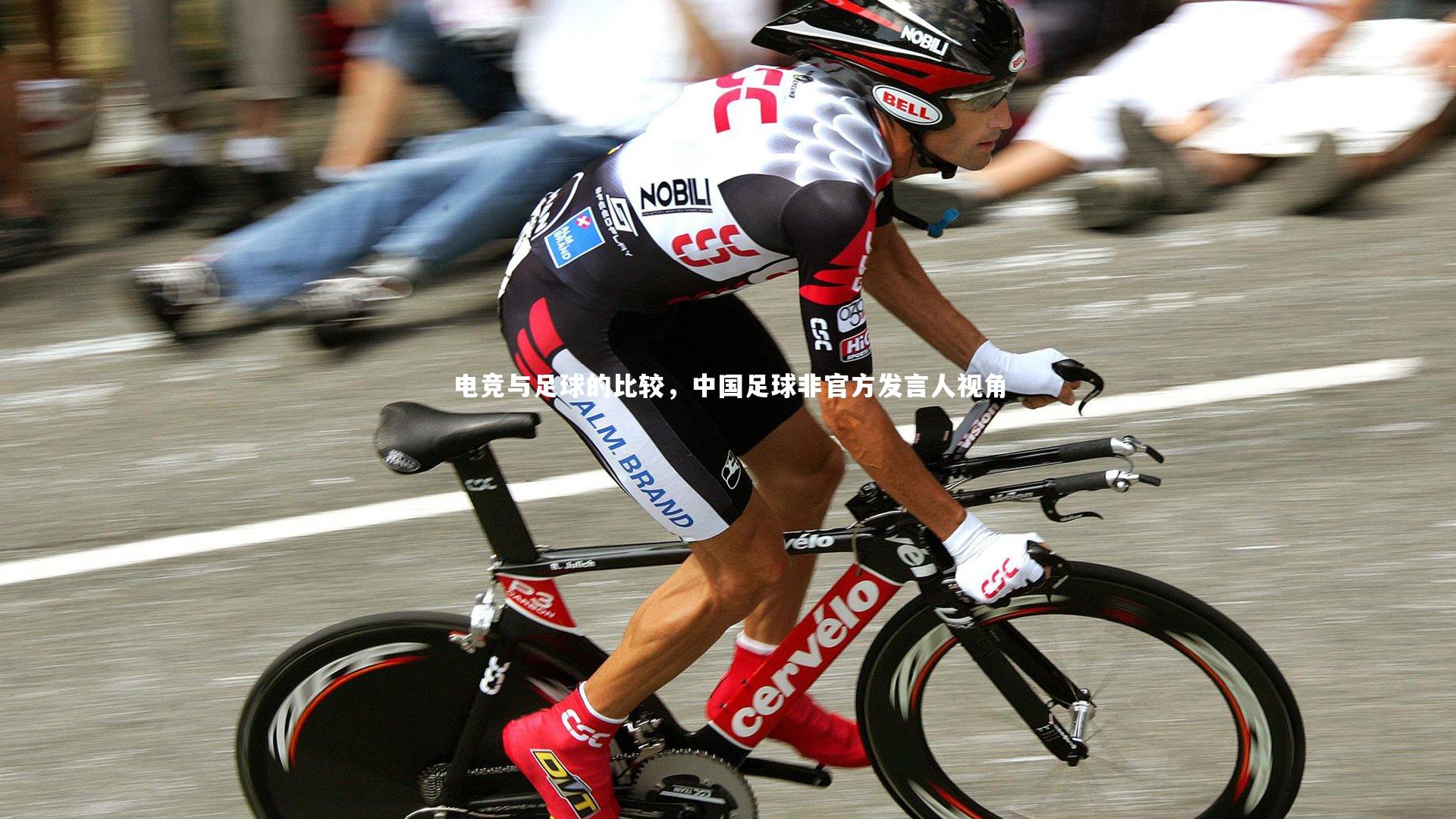 电竞与足球的比较，中国足球非官方发言人视角