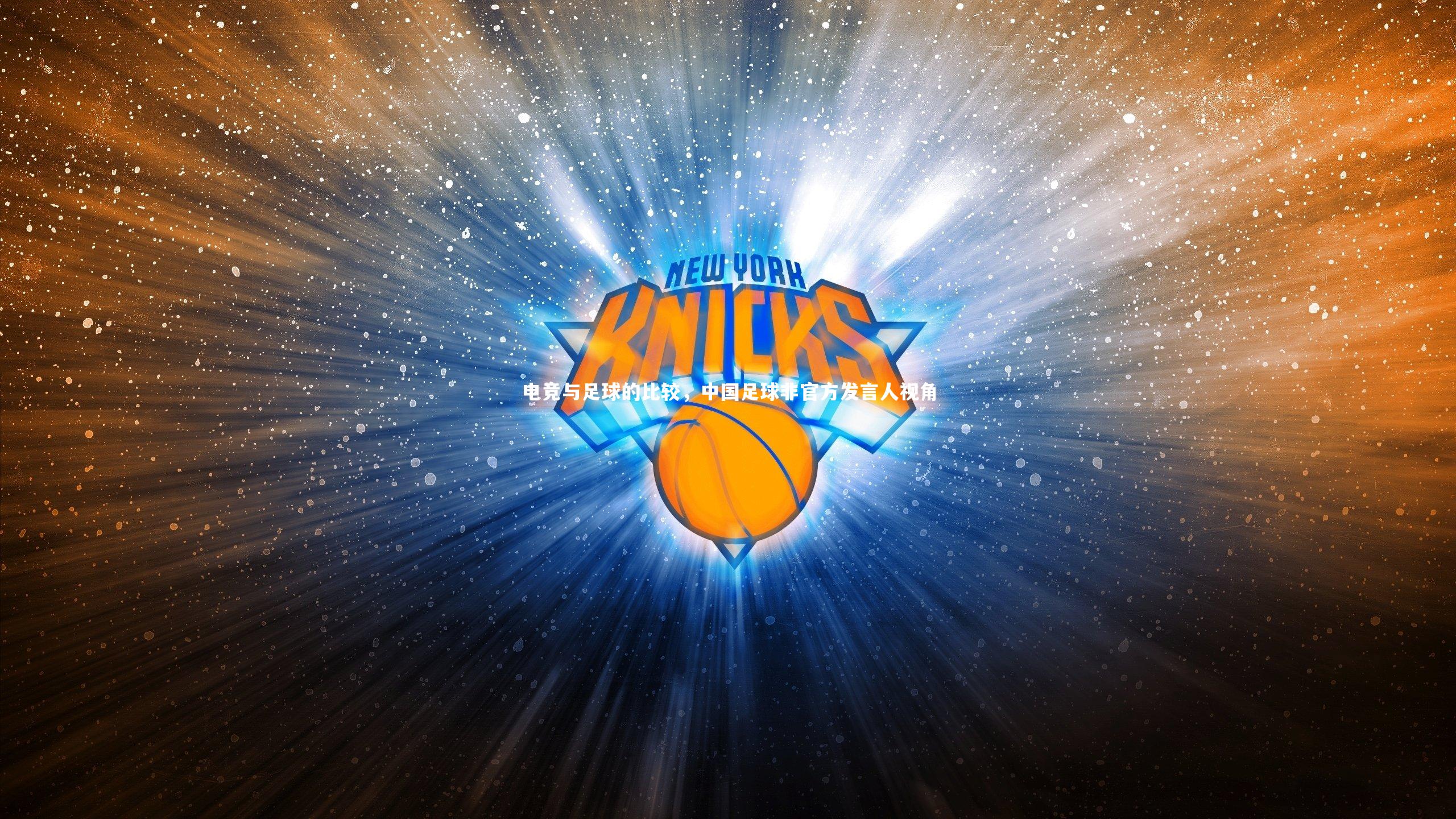 电竞与足球的比较，中国足球非官方发言人视角