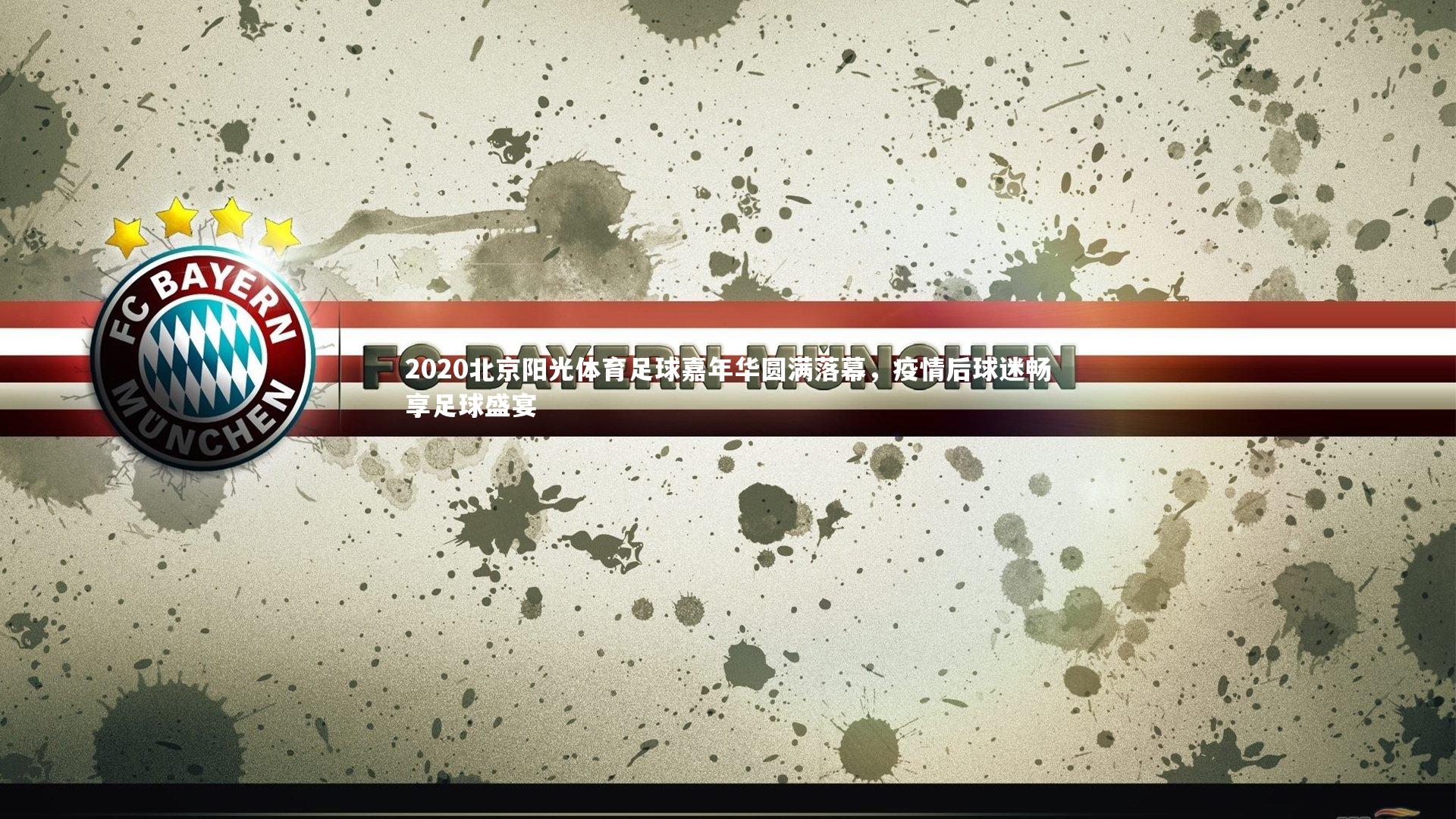 2020北京阳光体育足球嘉年华圆满落幕，疫情后球迷畅享足球盛宴