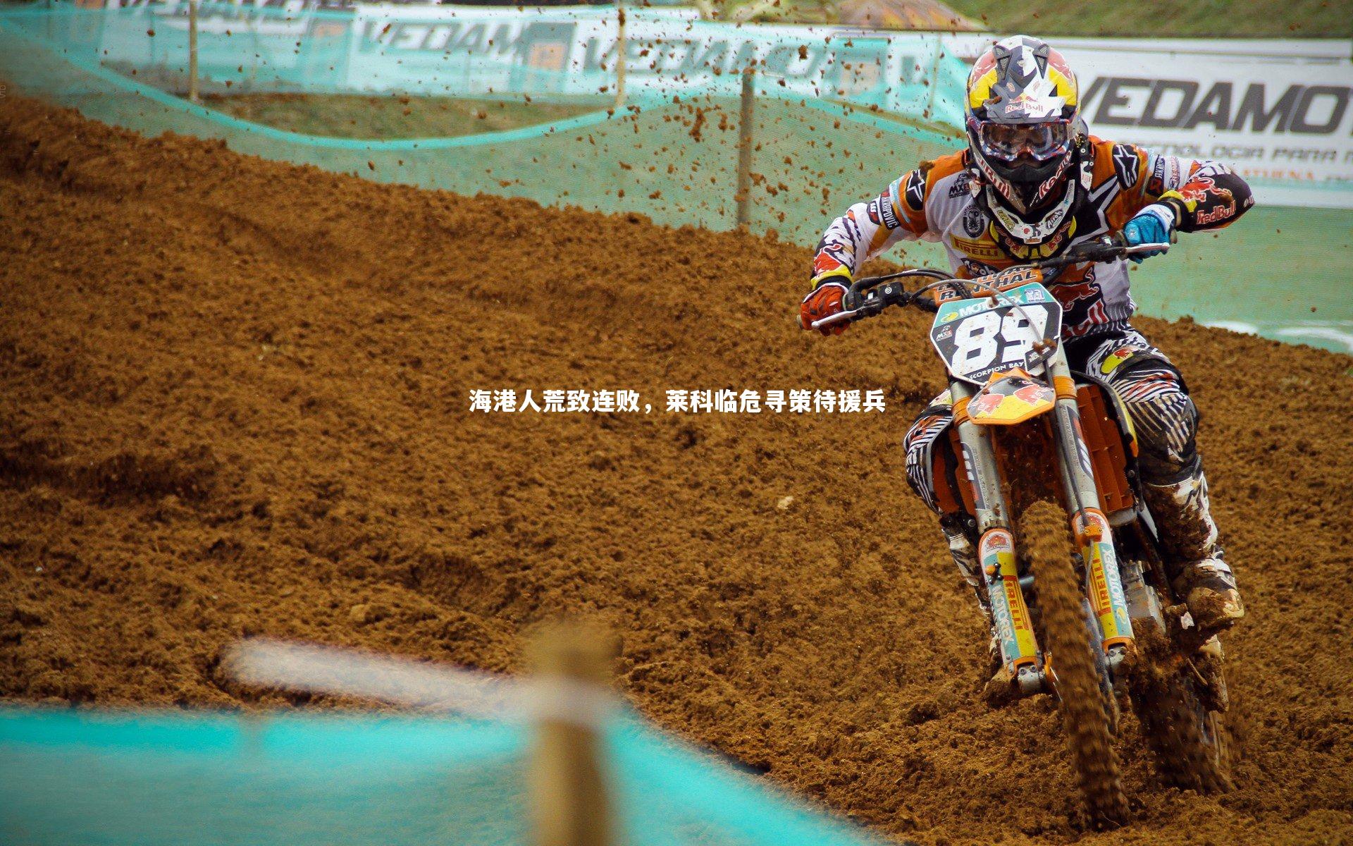 海港人荒致连败，莱科临危寻策待援兵